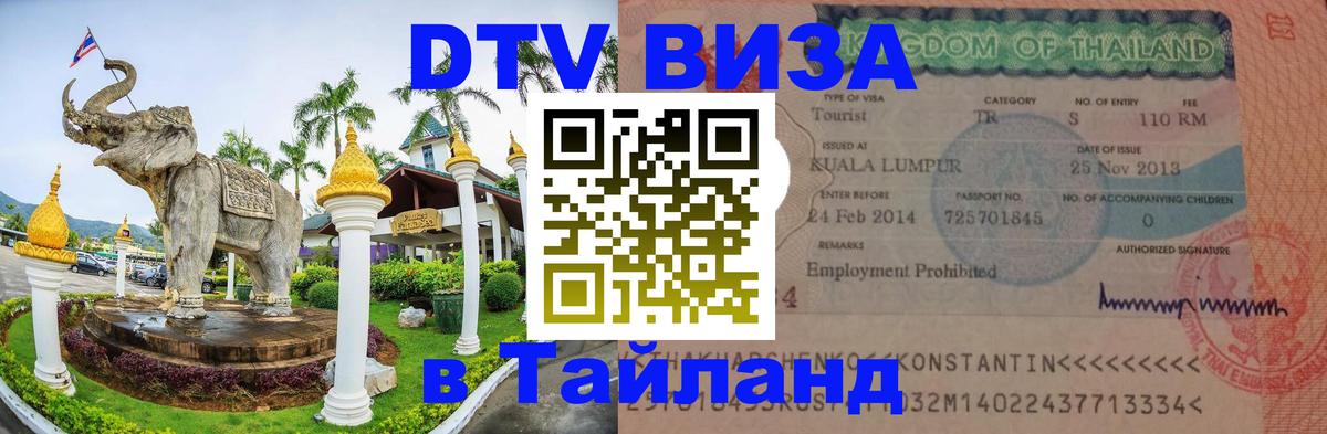 DTV Visa Thailand — прайс и условия, виза без дополнительных документов - Казань  07.12.2025 