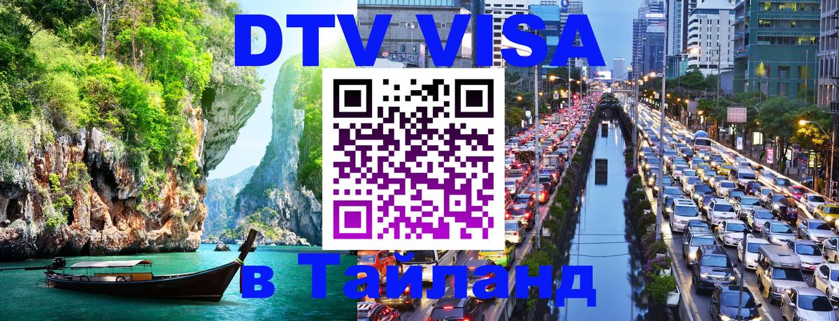 DTV Виза в Тайланд для россиян 